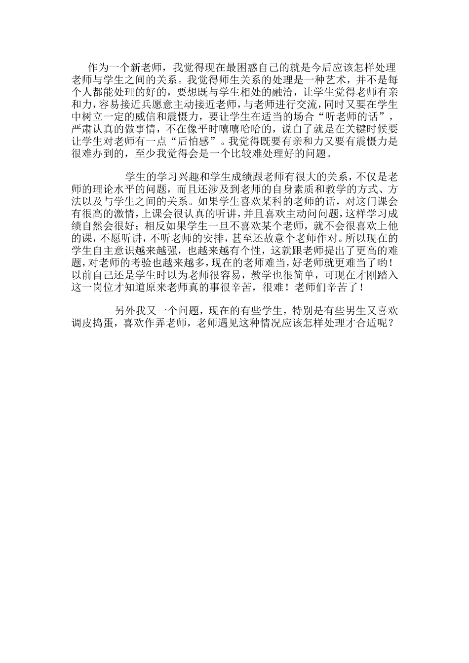 老师和学生之间要怎样相处？_第1页