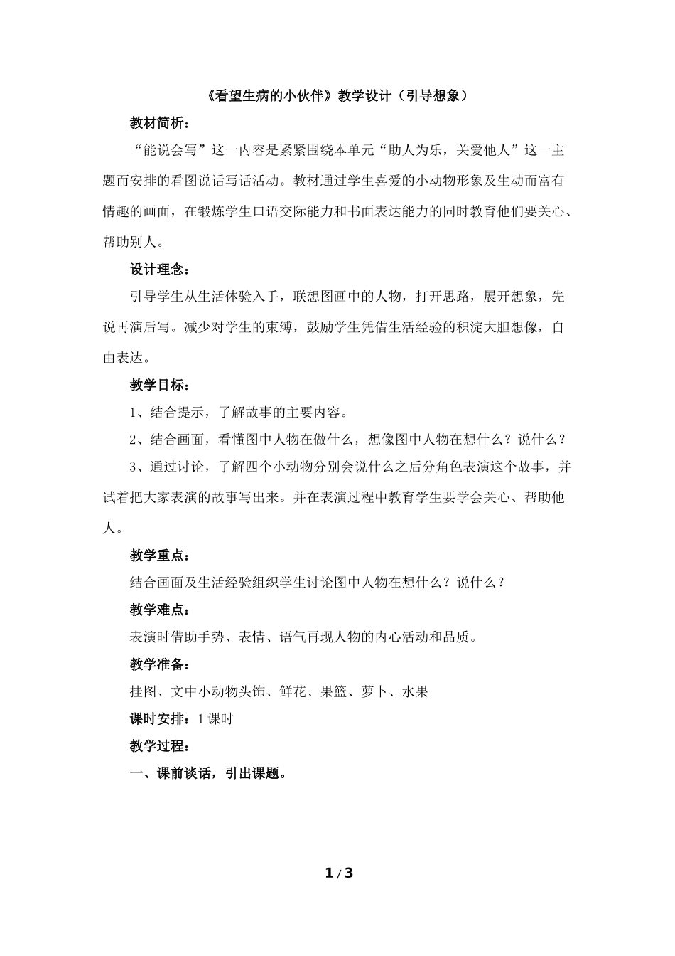 《看望生病的小伙伴》教学设计（引导想象）_第1页