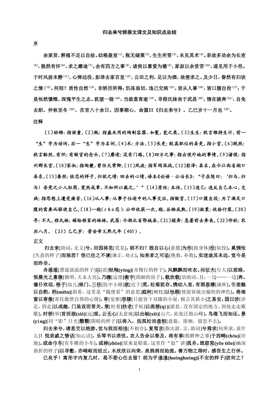 归去来兮辞原文译文及知识点总结_第1页