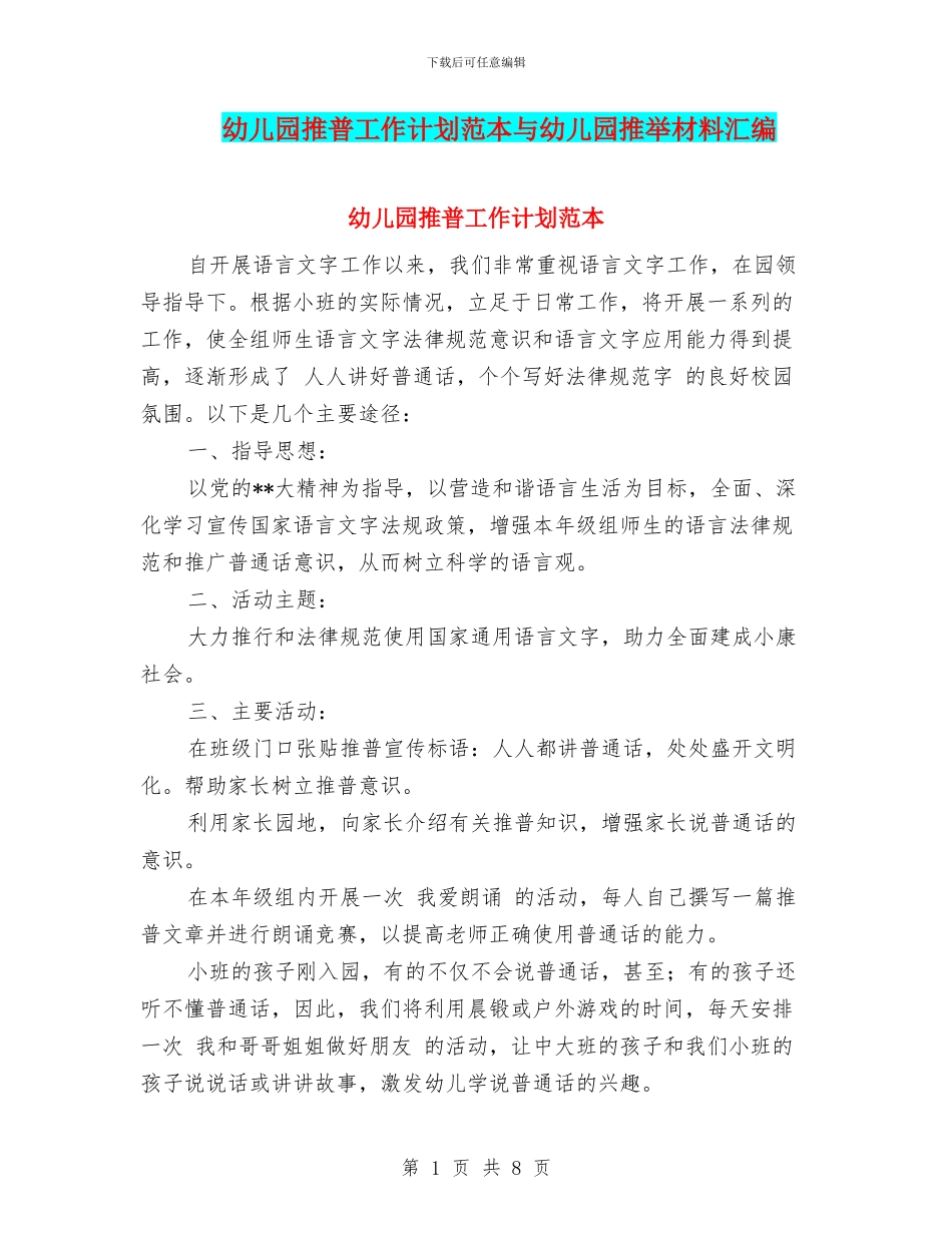 幼儿园推普工作计划范本与幼儿园推荐材料汇编_第1页