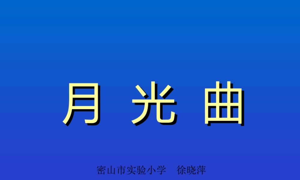 《月光曲》课件