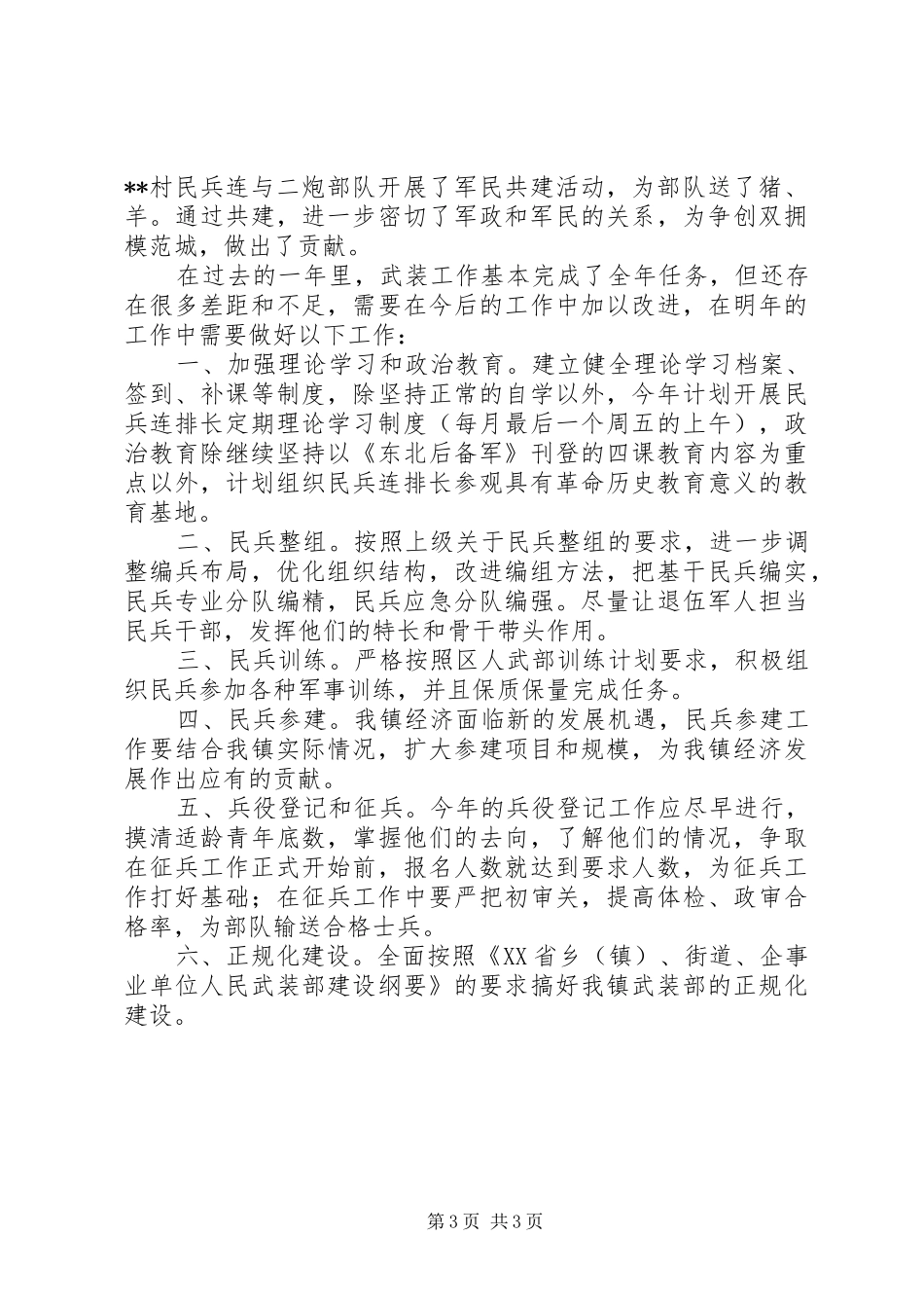 武装工作总结及工作计划_第3页