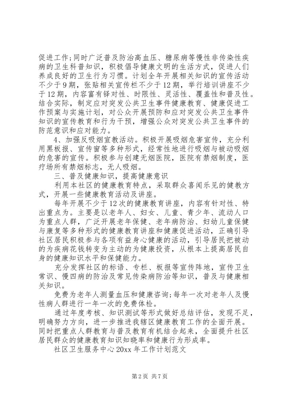 社区卫生服务中心XX年工作计划范文_第2页