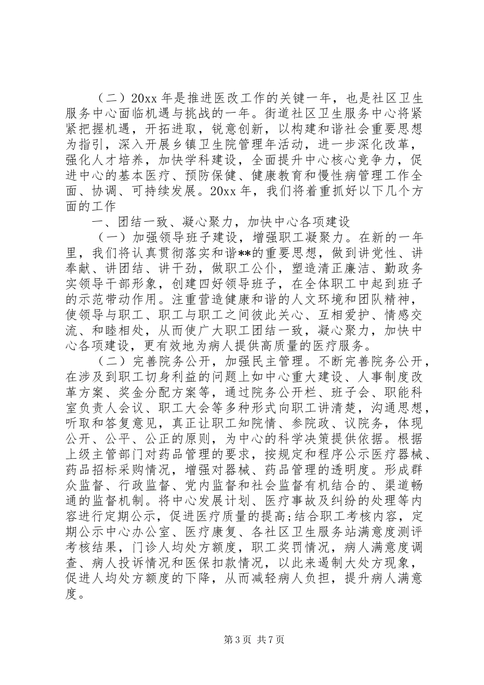 社区卫生服务中心XX年工作计划范文_第3页