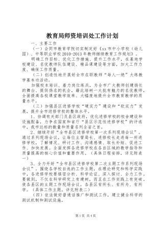 教育局师资培训处工作计划