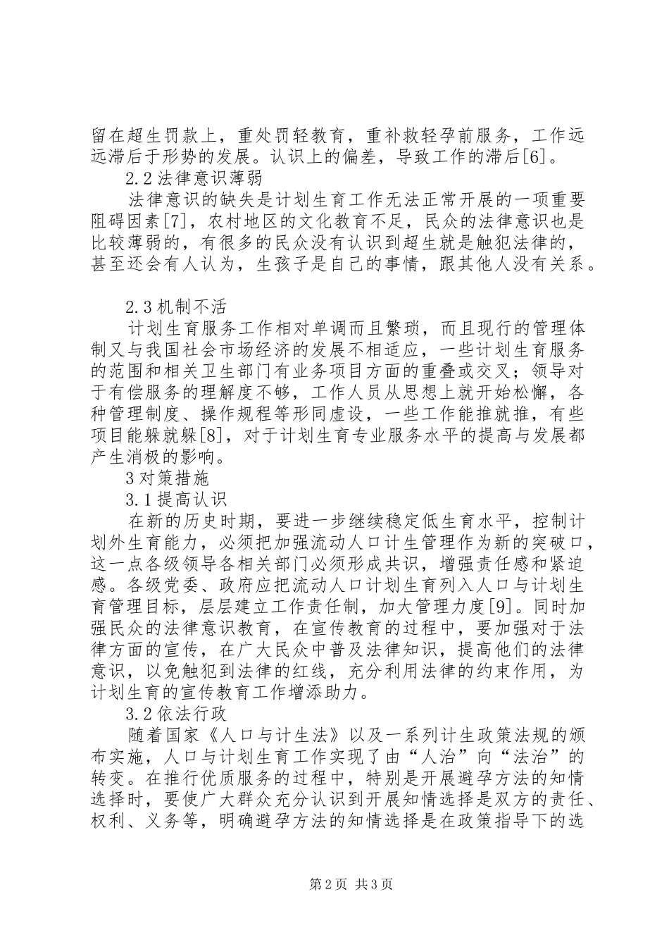 计划生育工作问题处理分析_第2页