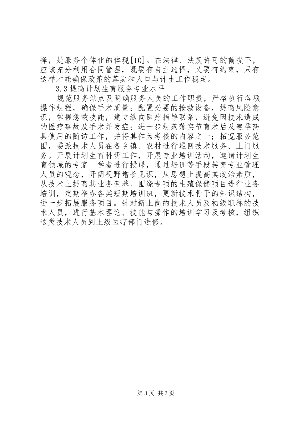 计划生育工作问题处理分析_第3页