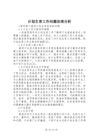 计划生育工作问题处理分析