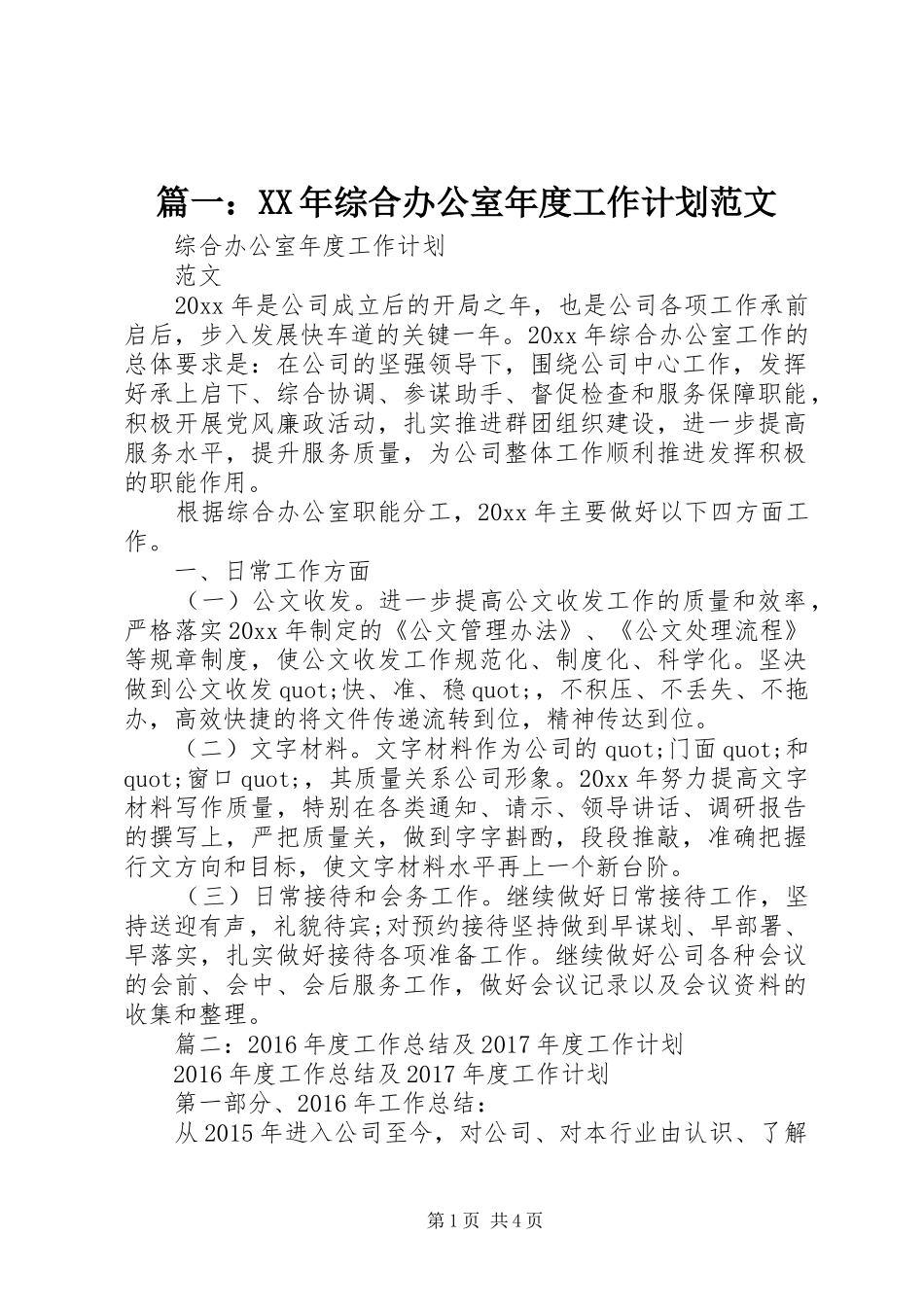篇一：XX年综合办公室年度工作计划范文_第1页