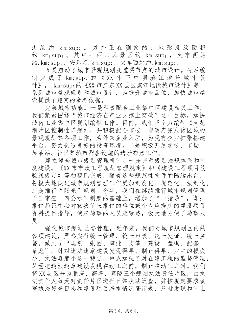 规划局某年上半年工作总结和下半年工作打算_第3页