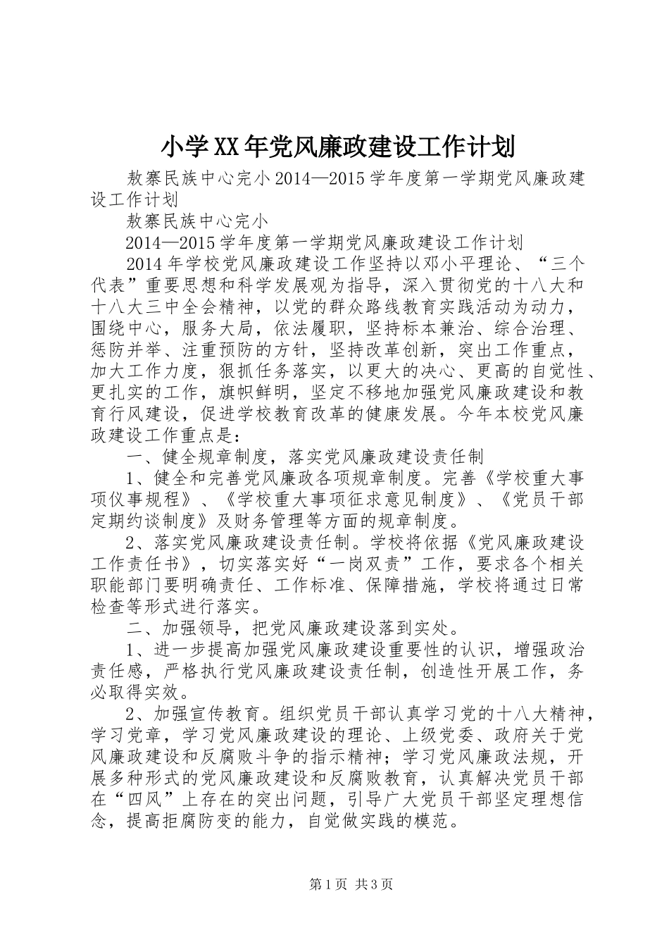 小学XX年党风廉政建设工作计划_第1页