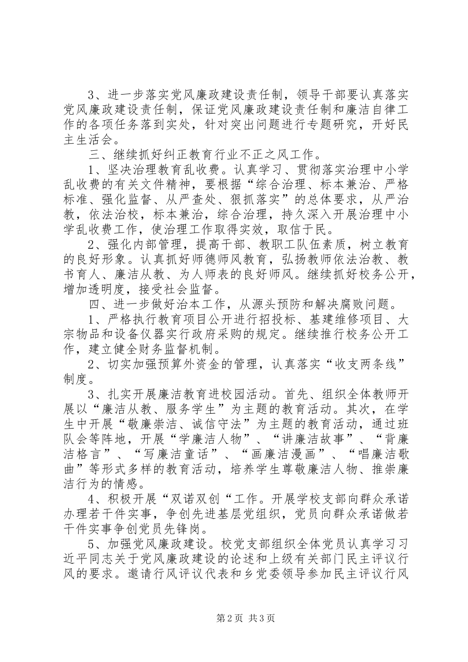 小学XX年党风廉政建设工作计划_第2页