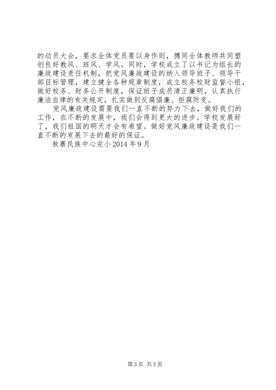 小学XX年党风廉政建设工作计划_第3页