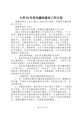 小学XX年党风廉政建设工作计划