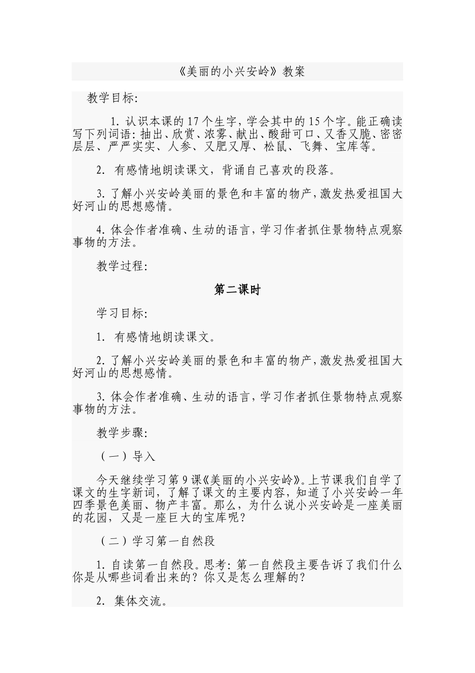《美丽的小兴安岭》教案_第1页