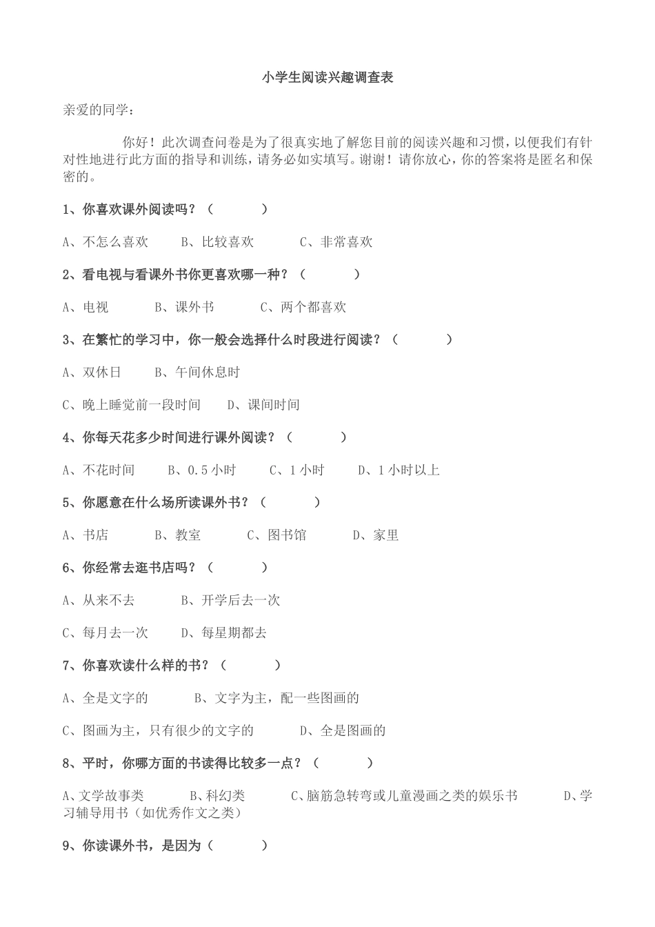 小学生阅读兴趣调查表 (2)_第1页