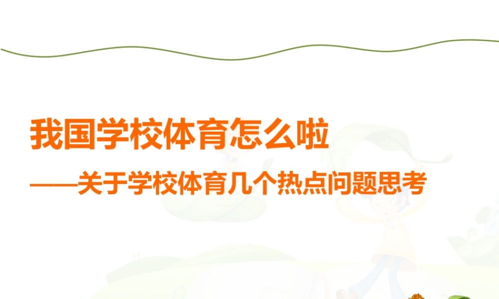 学校体育的几个热点问题