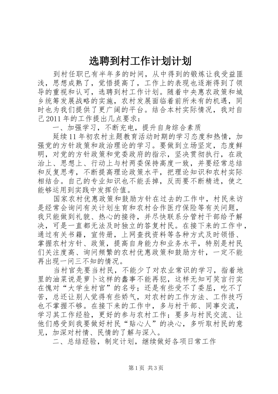 选聘到村工作计划计划_第1页