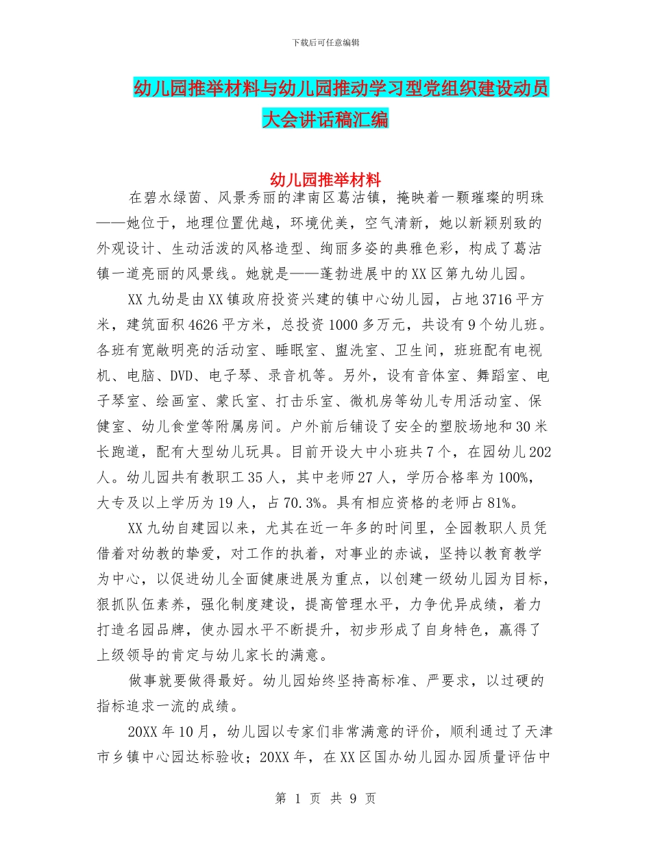 幼儿园推荐材料与幼儿园推进学习型党组织建设动员大会讲话稿汇编_第1页