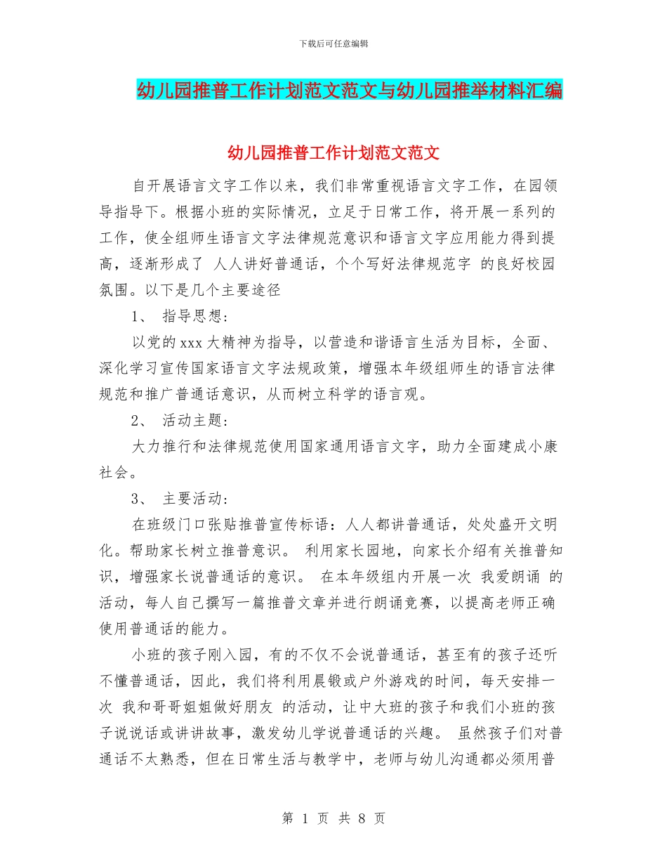 幼儿园推普工作计划范文范文与幼儿园推荐材料汇编_第1页