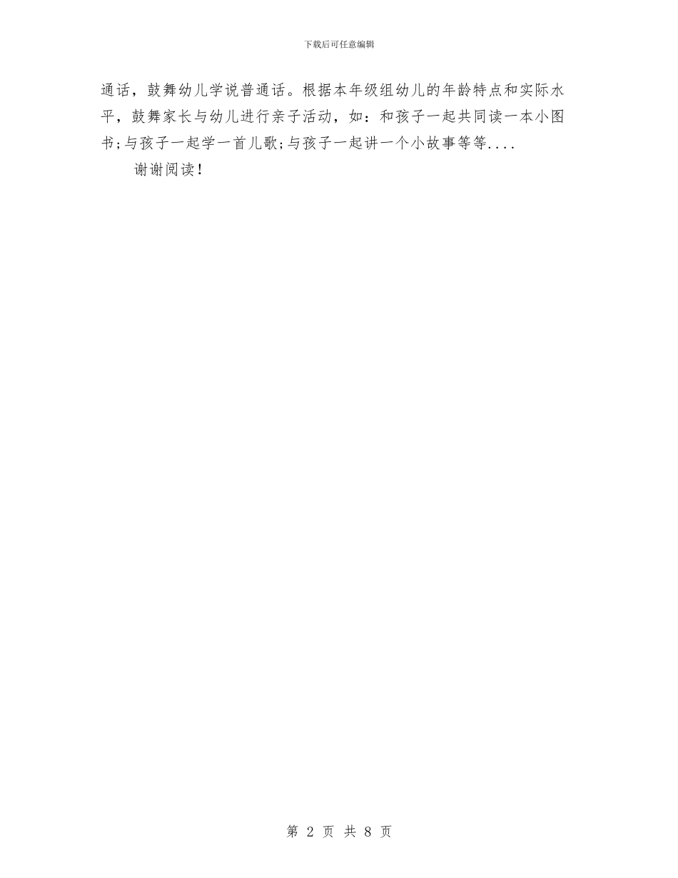 幼儿园推普工作计划范文范文与幼儿园推荐材料汇编_第2页