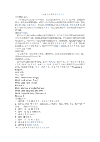 三年级上学期英语教学计划