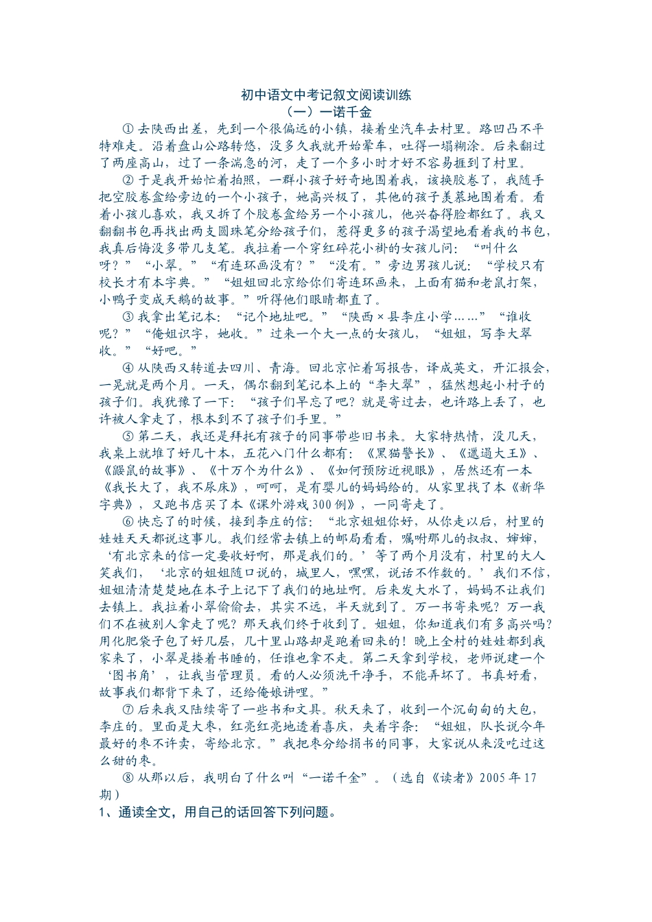 初中语文中考记叙文阅读训练_第1页