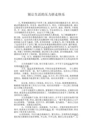 别让生活压力挤走快乐