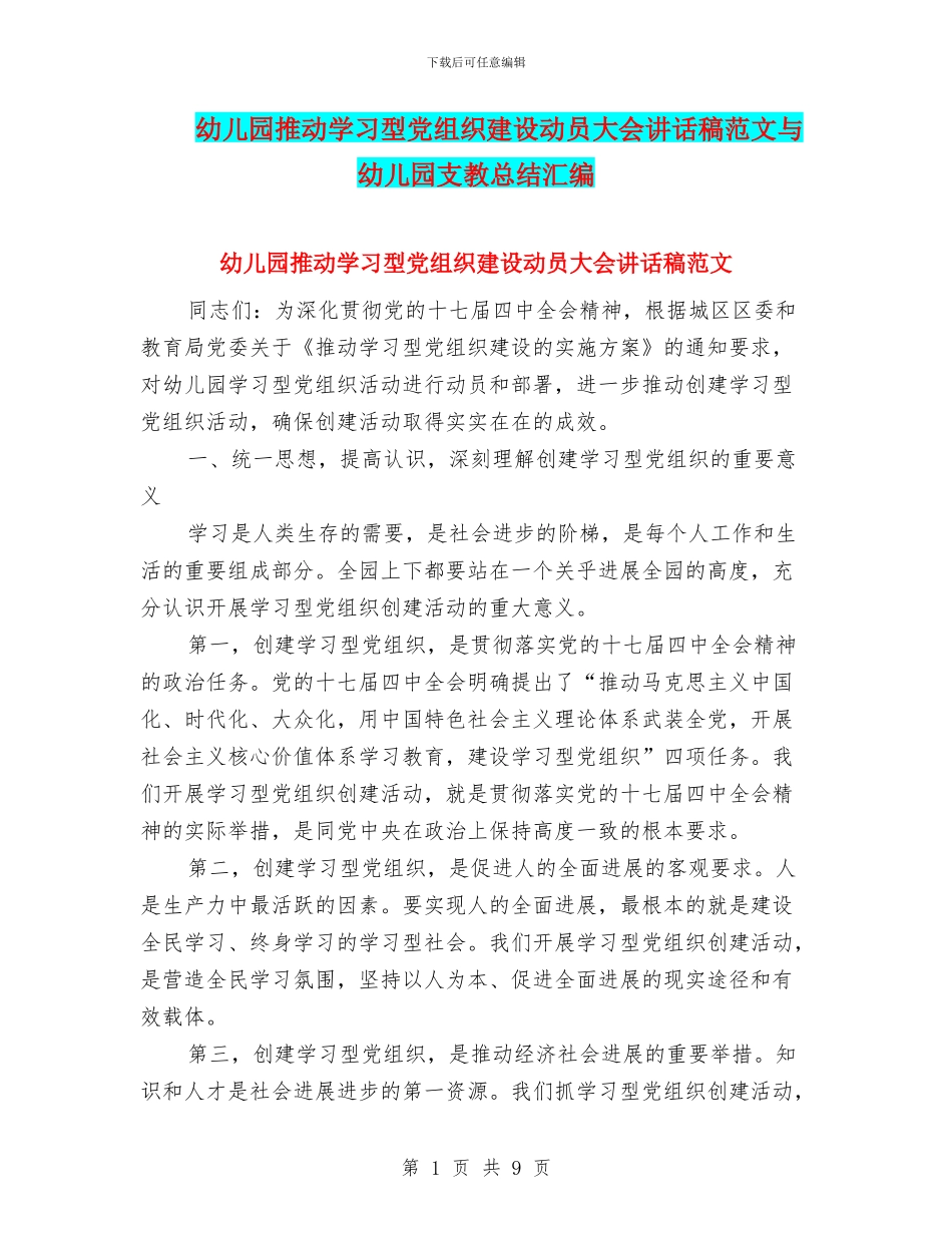 幼儿园推进学习型党组织建设动员大会讲话稿范文与幼儿园支教总结汇编_第1页
