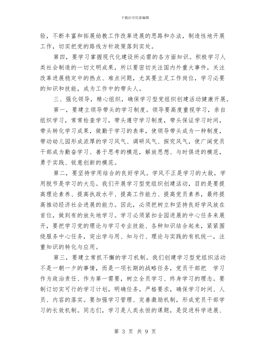 幼儿园推进学习型党组织建设动员大会讲话稿范文与幼儿园支教总结汇编_第3页