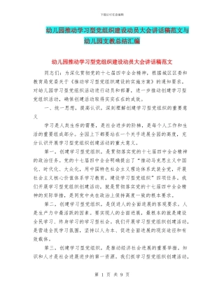 幼儿园推进学习型党组织建设动员大会讲话稿范文与幼儿园支教总结汇编