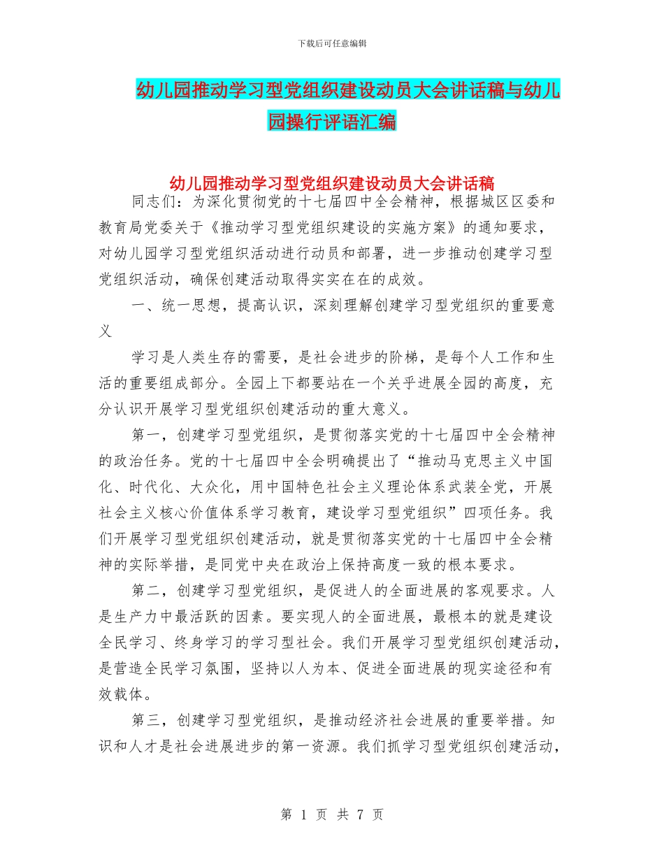 幼儿园推进学习型党组织建设动员大会讲话稿与幼儿园操行评语汇编_第1页