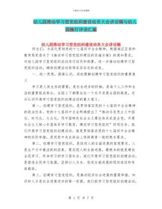 幼儿园推进学习型党组织建设动员大会讲话稿与幼儿园操行评语汇编