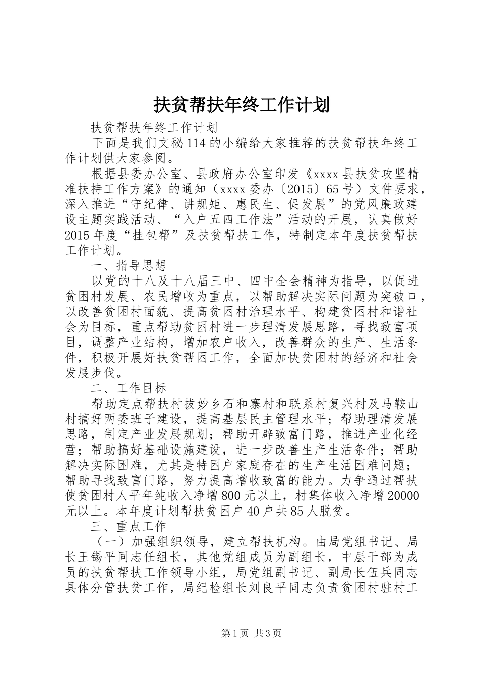 扶贫帮扶年终工作计划_第1页