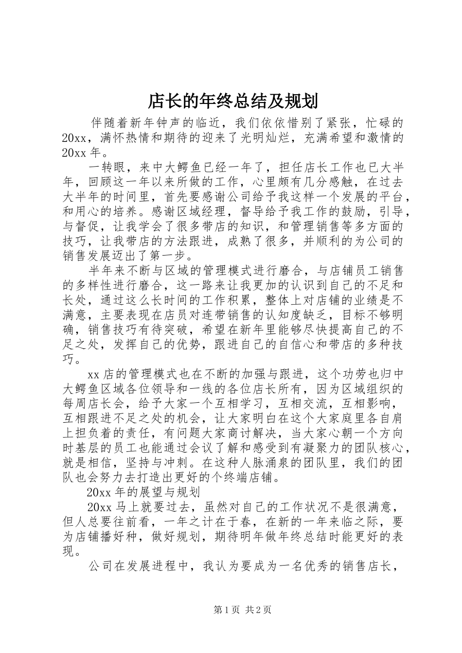 店长的年终总结及规划_第1页