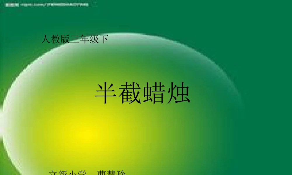 曹慧玲半截蜡烛