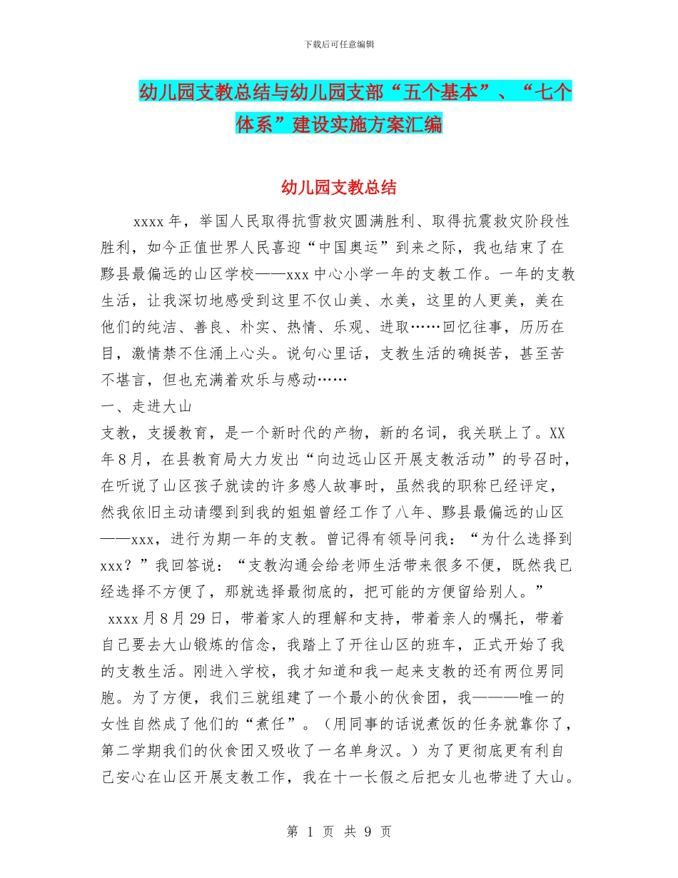 幼儿园支教总结与幼儿园支部“五个基本”、“七个体系”建设实施方案汇编_第1页