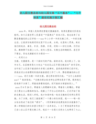 幼儿园支教总结与幼儿园支部“五个基本”、“七个体系”建设实施方案汇编