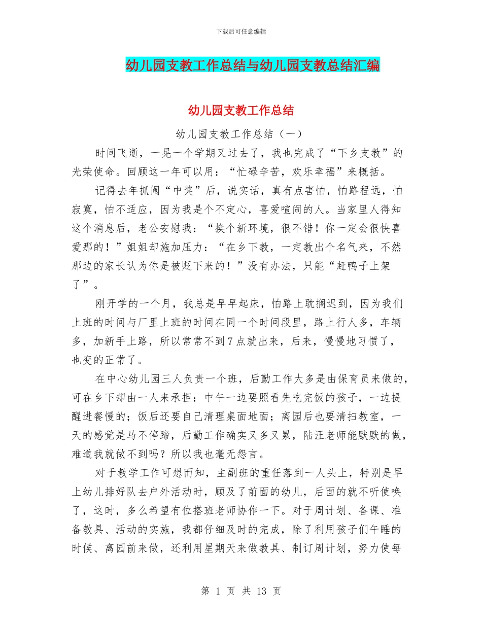 幼儿园支教工作总结与幼儿园支教总结汇编_第1页