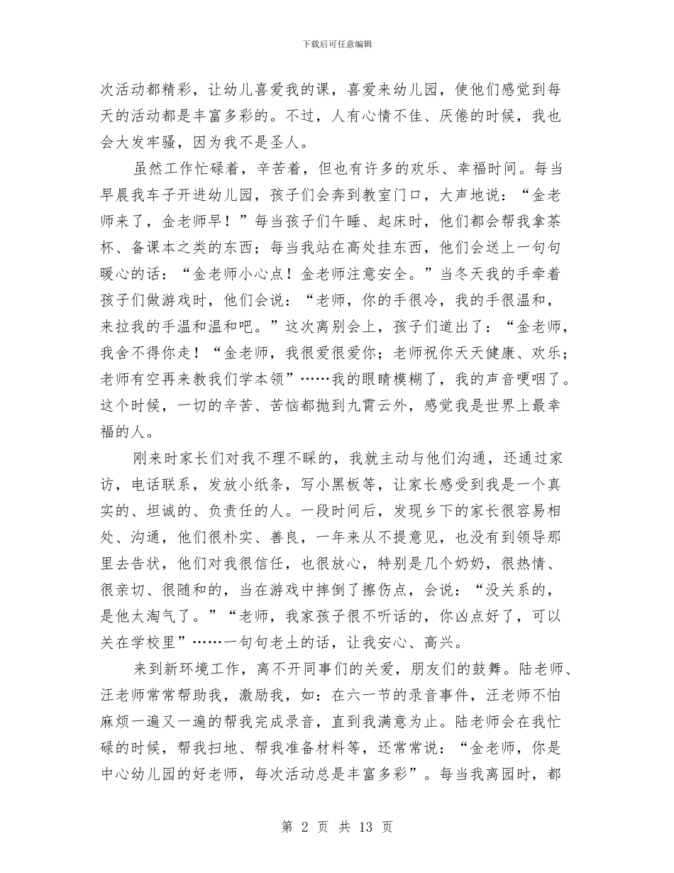 幼儿园支教工作总结与幼儿园支教总结汇编_第2页