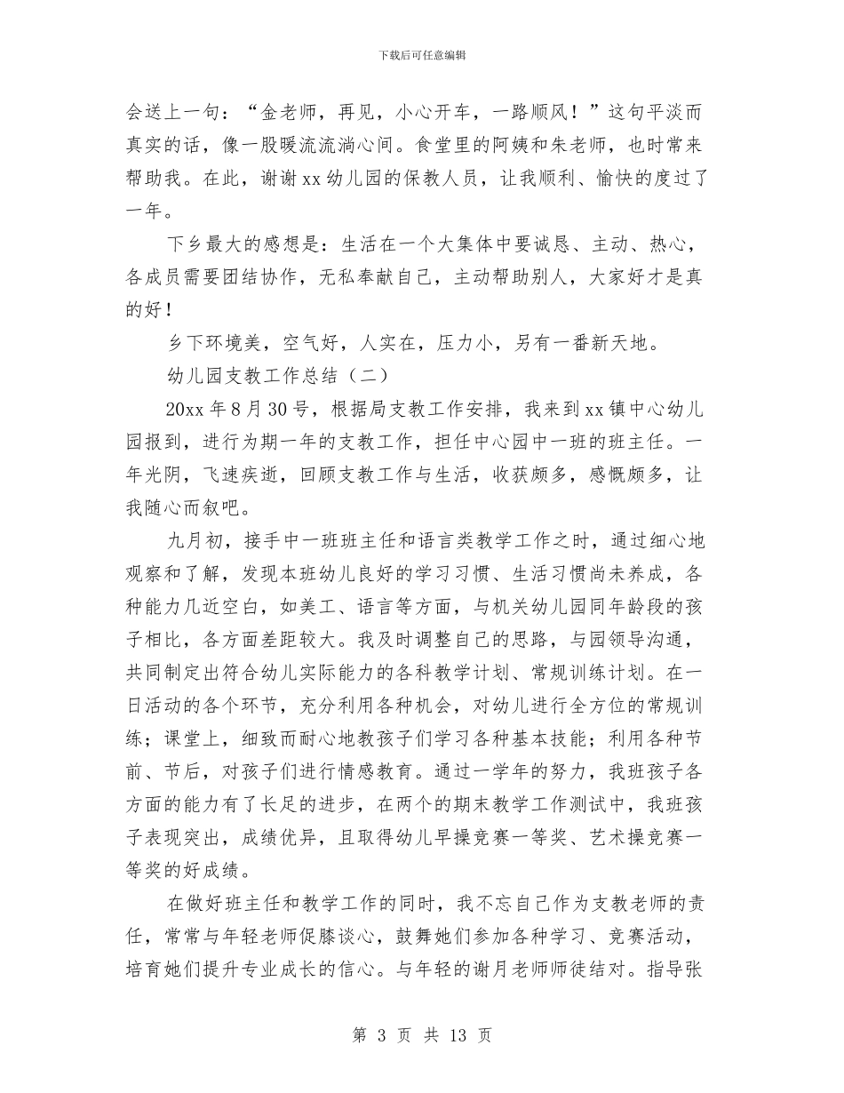 幼儿园支教工作总结与幼儿园支教总结汇编_第3页