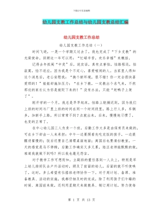 幼儿园支教工作总结与幼儿园支教总结汇编