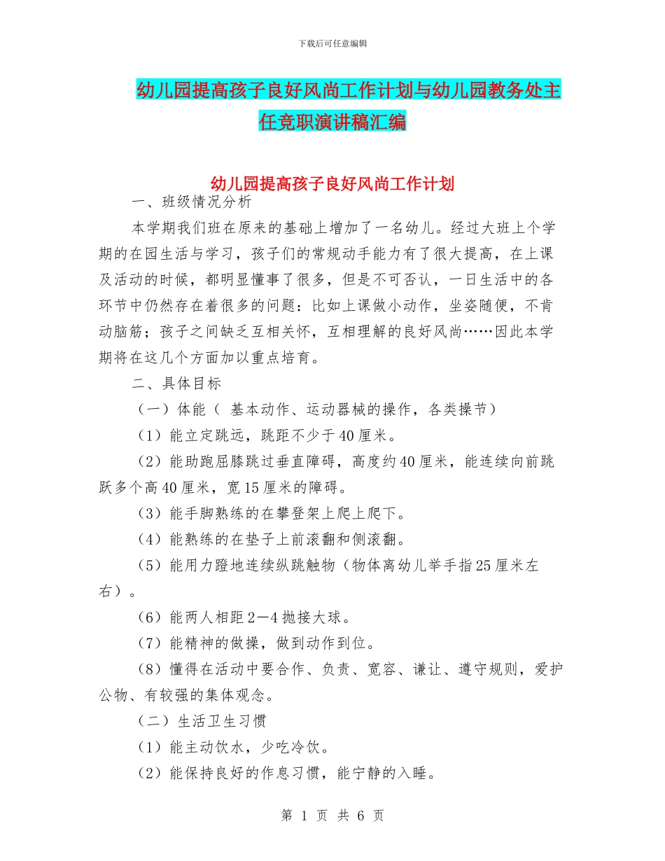 幼儿园提高孩子良好风尚工作计划与幼儿园教务处主任竞职演讲稿汇编_第1页