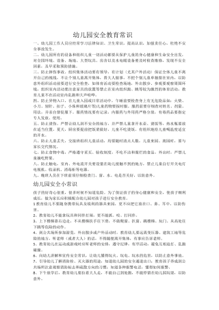 幼儿园安全教育常识