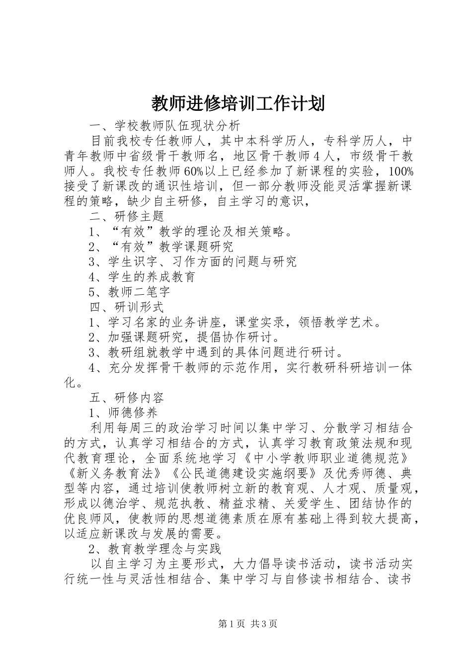 教师进修培训工作计划_第1页