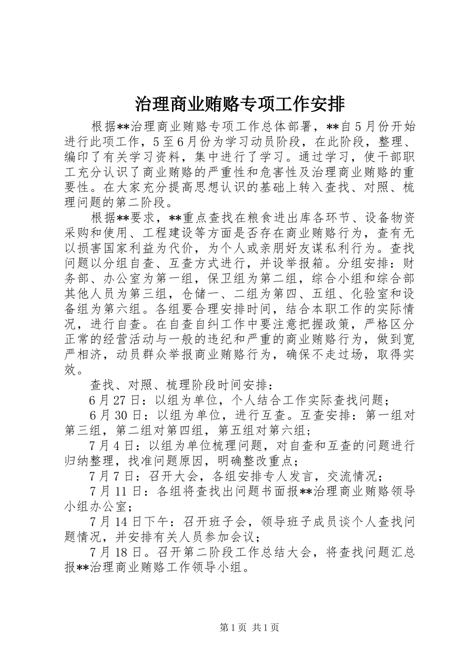 治理商业贿赂专项工作安排_第1页