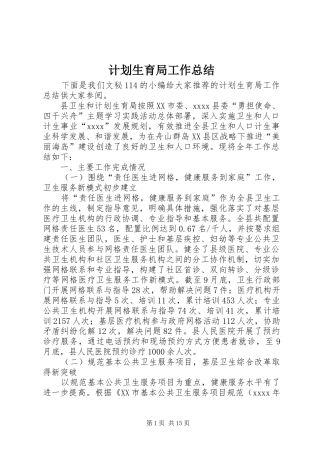 计划生育局工作总结