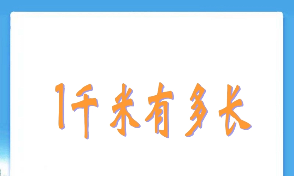 《一千米有多长》教学课件