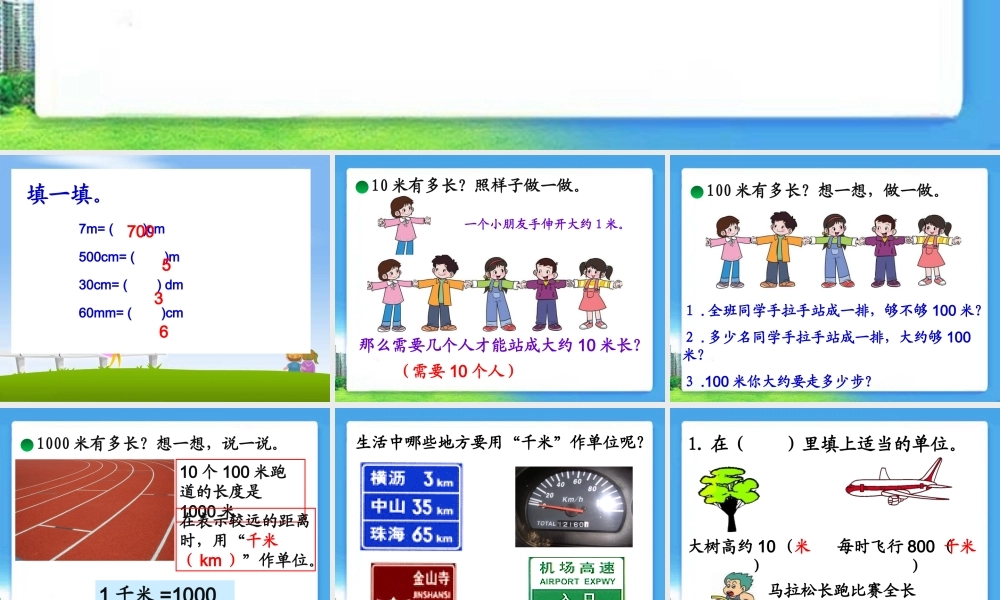 《一千米有多长》教学课件