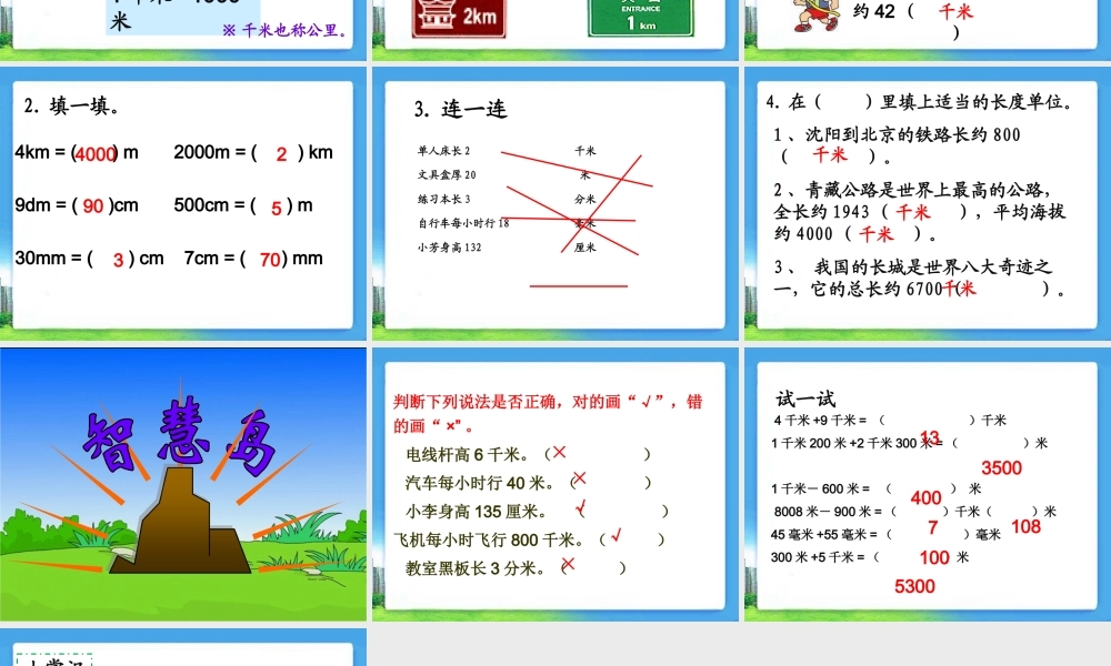 《一千米有多长》教学课件